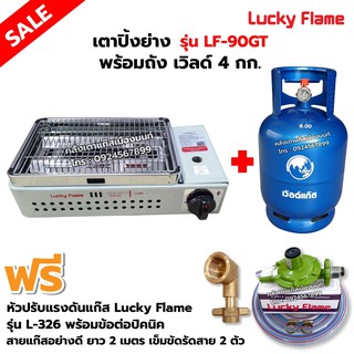 LUCKY FLAME เตาปิ้งย่างอินฟราเรด รุ่น LF-90GT พร้อมถังเวิลด์ 4 กก (ถังเปล่า) อุปกรณ์ หัวปรับแรงดัน ข้อต่อถังปิคนิคครบชุด