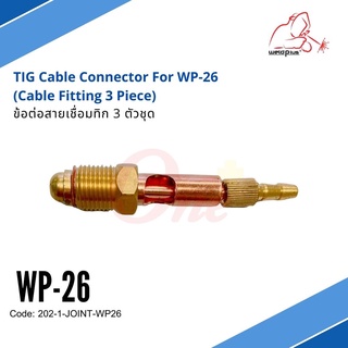 ข้อต่อสายเชื่อมทิก (3 ตัวชุด) TIG Cable Connector For WP-26 …