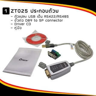 DTECH รุ่น ZT025 สาย USB to RS422 RS485 Serial Port Converterทำงานเป็นสะพานเชื่อมระหว่าง USB กับพอร์ตRS422 RS485 Serial