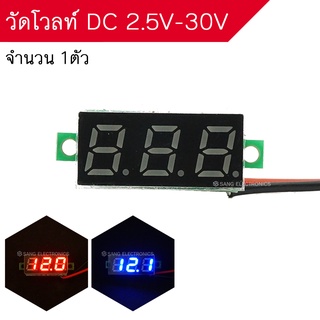 วัดโวลท์ DC 2.5V - 30V ไซส์มินิ ขนาด ยาว 2 CM (1ตัว)