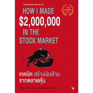 หนังสือ เทคนิคสร้างเงินล้านจากตลาดหุ้น : ผู้เขียน นิโคลัส ดาร์วาส : สำนักพิมพ์ แอร์โรว์ มัลติมีเดีย