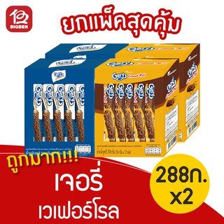 [2 กล่อง] Gery เจอรี่ เวเฟอร์โรลสอดไส้เคลือบคาราเมล 288กรัม (24กรัมx12ชิ้น)