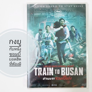 DVD Train to Busan ด่วนนรกซอมบี้คลั่ง /ดีวีดี เสียงเกาหลี,ไทย / บรรยายไทย