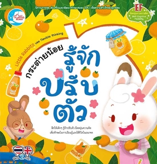 Little Heart(ลิตเติ้ล ฮาร์ท) หนังสือกระต่ายน้อยรู้จักปรับตัว 9786164871472