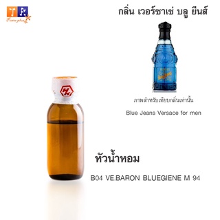 หัวน้ำหอม B04 : VE.BARON BLUEGIENE M 94 (เทียบกลิ่น เกรดพรีเมี่ยม) ปริมาณ 25กรัม