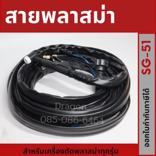 สายพลาสม่า รุ่น SG-51 ยาว 4 เมตร สำหรับเครื่องตัดพลาสม่าทุกรุ่น