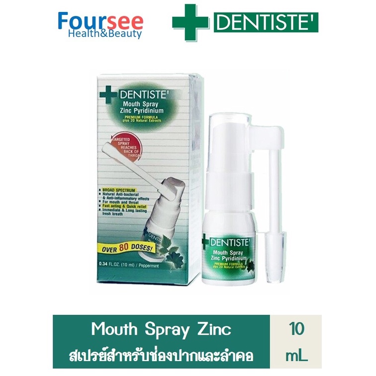 Dentiste' Mouth Spray Zinc Pyridinium 10 ML สเปรย์บรรเทาอาการเจ็บคอ ทำลายแบคทีเรีย ลดกลิ่นปาก ลมหายใจสดชื่น