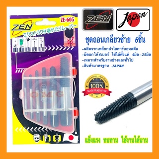 🇹🇭 ZEN ชุดถอนเกลียวซ้าย 6ชิ้น 4-25มิล ชุดดอกต๊าปเกลียวซ้าย ถอนเกลียวที่หัก ถอนน๊อต คุณภาพ100%