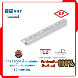 CA122000 คิ้วอลูมิเนียมแบบโค้ง สีอลูมิเนียม 12 mmx2m.