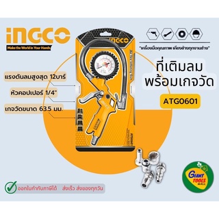 INGCO ATG0601 ที่เติมลมยางพร้อมเกจวัด