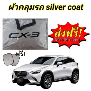 ผ้าคลุมรถซิลเวอร์โค๊ต (แบบหนา) MAZDA CX-3 แถมฟรี! ม่านบังแดด