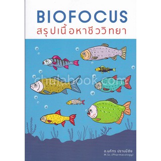 [ศูนย์หนังสือจุฬาฯ]  9786164973404 BIOFOCUS สรุปเนื้อหาชีววิทยา