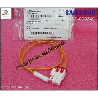 ขายอะไหล่ของแท้/เซ็นเซอร์ตู้เย็นซัมซุง/SENSOR TEMP/SAMSUNG/DA32-00024C