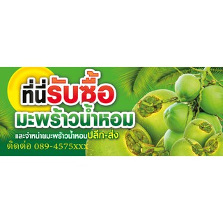 ป้ายไวนิล มะพร้าวน้ำหอม ปลีก ส่ง 80x200