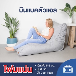 Home Best บีนแบคตัวแอลผ้า Cool Tech พร้อมเม็ดโฟม [Beanbag bean bag บีนแบ็ก บีนแบ็ค โซฟาญี่ปุ่น โซฟาเบด มูจิ muji]