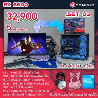 COMKUB คอม พิวเตอร์ตั้งโต๊ะ i3-12100 F / RX 6600 8gb / B660M / RGB RAM 16 GB / m.2 512GB / 600W 80+