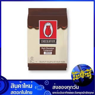 ซูเปอร์คอมพาวด์ ช็อกโกแลต 1 กิโลกรัม ทิวลิป Tulip Chocolate Compound ช้อกโกแลต ช๊อกโกแลต ชอกโกแลต