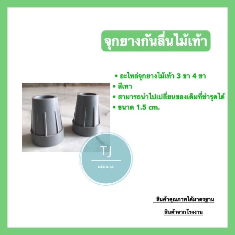 จุกยางกันลื่นไม้เท้า3ขา/ไม้เท้า4ขา 1.5 cm