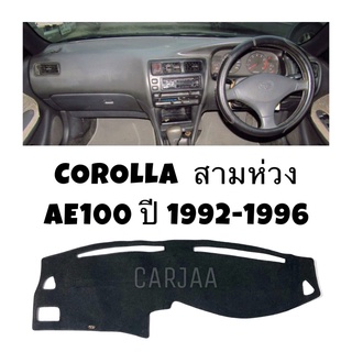 พรมปูคอนโซลหน้ารถ รุ่นโตโยต้า โคโรลล่า สามห่วง(AE100-101) ปี1992-1996 Toyota Corolla สามห่วง