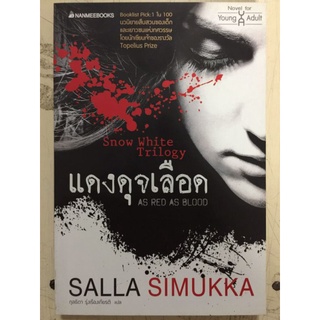 Snow white Trilogy แดงดุจเลือด/Salla Simukka/หนังสือมือสองสภาพดี