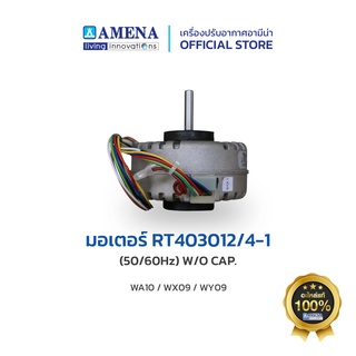 อะไหล่ แอร์อามีน่าแท้ AMENA Air Motor มอเตอร์ สำหรับรุ่น WA10, WX09, WY09