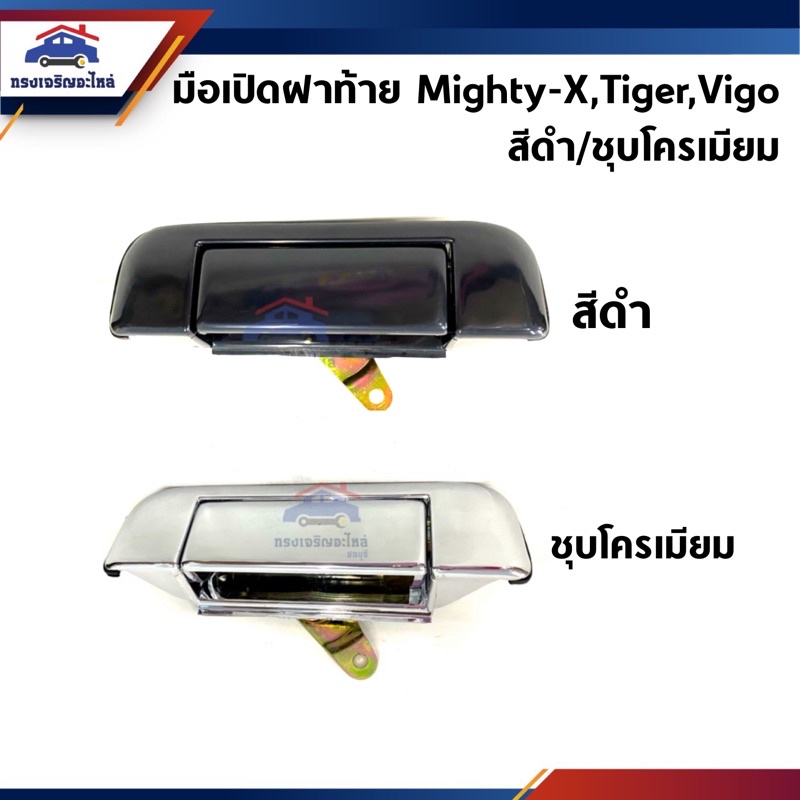 มือเปิดฝาท้ายพลาสติก เปิดกลาง สีชุบโครเมี่ยม/สีดำ MTX’96,Tiger,VIGO สีดำ/ชุบโครเมียม ยี่ห้อ S.PRY