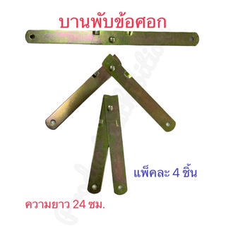 บานพับข้อศอกกางสุดความยาว 24 Cm x 2 Cm หนา 2 มิล (รหัส.R)เหล็็กชุบซิ้งสีรุ้ง แพ็คละ 4 ชิ้น