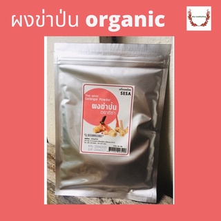 ผงข่าป่น organic แท้100% thai spicer Galangal Powder เครื่องเทศ Sesa ผงข่า 100 กรัม บรรจุ ถุงซิปล๊อค กันแสว อย่างดี