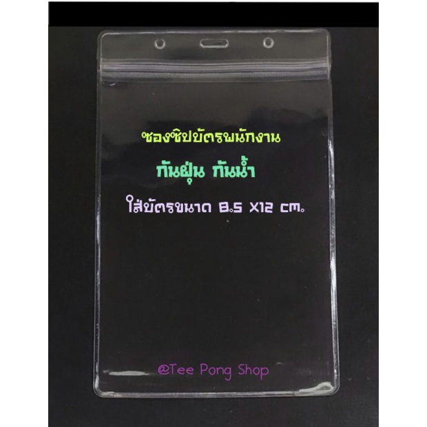 ป้ายชื่อซองซิป(กันน้ำ)#ป้ายชื่อพลาสติกใส #บัตรพนักงาน #บัตรนักเรียน ใส่บัตรขนาด 8.5 X 12 CM. – โปรปัง
