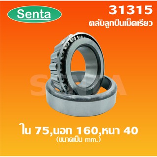 31315 ตลับลูกปืนเม็ดเรียว - ขนาดใน 75 มิล นอก 160 มิล หนา 40 มิล ( TAPERED ROLLER BEARINGS )