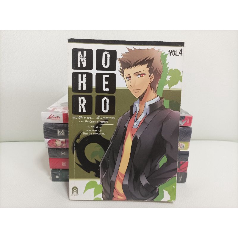 หนังสือนิยาย เรื่อง NO HERO รัตติกาล... อันตราย