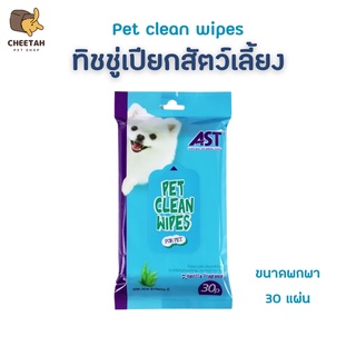 พร้อมส่ง🐱🐶 ทิชชู่เปียกเช็ดทำความสะอาดสัตว์เลี้ยง อ่อนโยน กลิ่นวานิลา 30 แผ่น ขนาดพกพา