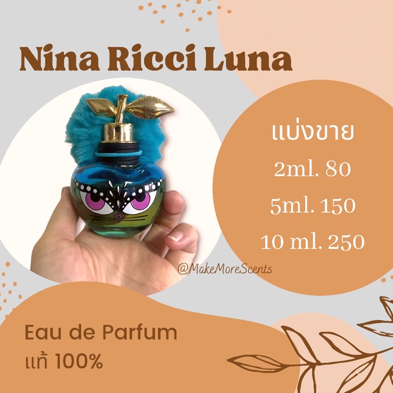 [น้ำหอมแท้แบ่งขาย] Nina Ricci รุ่น Luna แท้100%