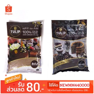 TULIP ผงโกโก้ ทิวลิป ผลิตจากเมล็ดโกโก้ 💯% สีเข้ม สีดำเข้ม 500ก.