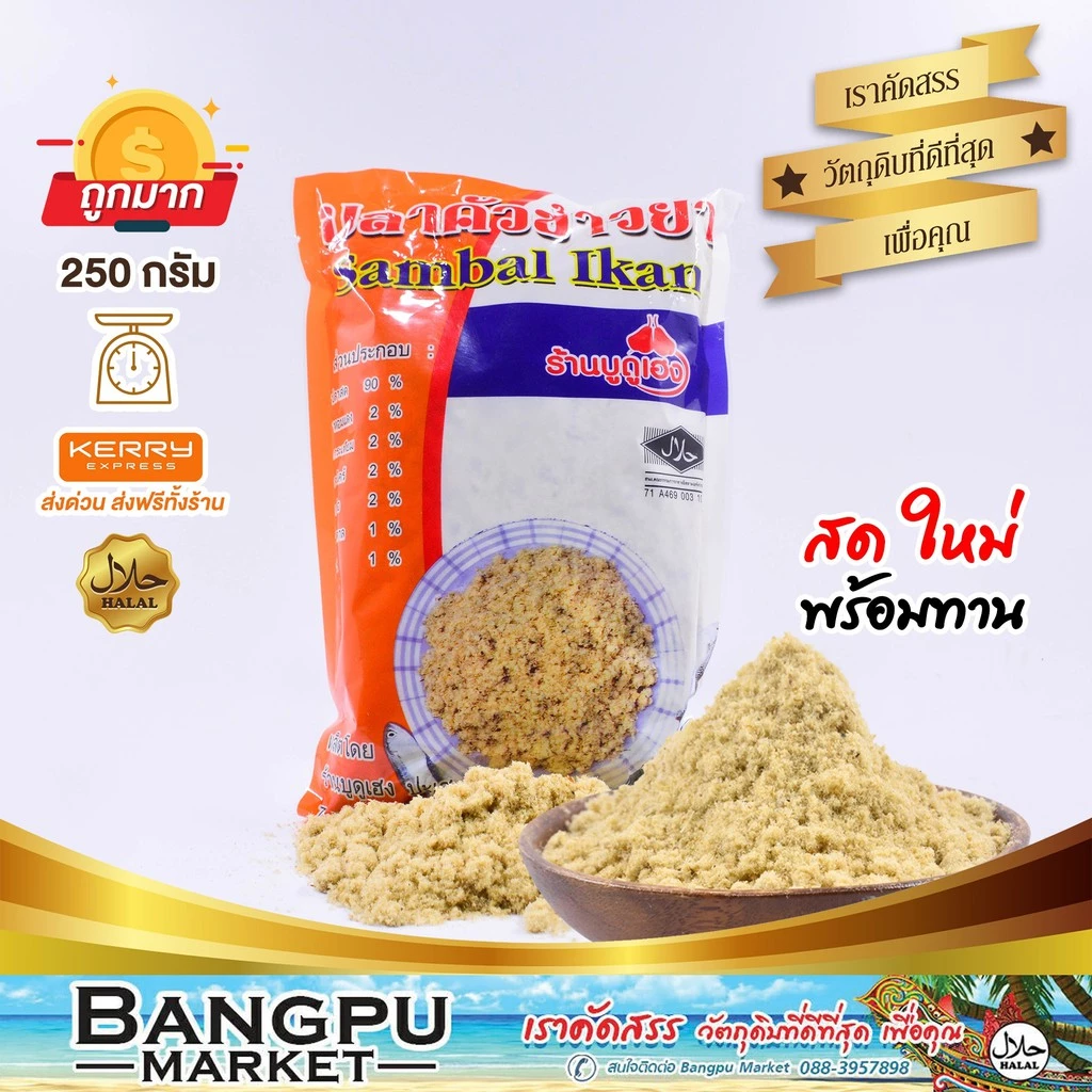 ปลาคั่วเฮง ปลาป่น ปลาคั่วข้าวยำ (อาหารพร้อมทาน) 250 กรัม (อาหารแห้ง ปลาป่นแห้ง ปลาป่นข้าวยำ ปลาหยอง ปลาบด ปลาป่นแท้)