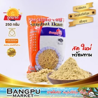 ปลาคั่วเฮง ปลาป่น ปลาคั่วข้าวยำ (อาหารพร้อมทาน) 250 กรัม (อาหารแห้ง ปลาป่นแห้ง ปลาป่นข้าวยำ ปลาหยอง ปลาบด ปลาป่นแท้)