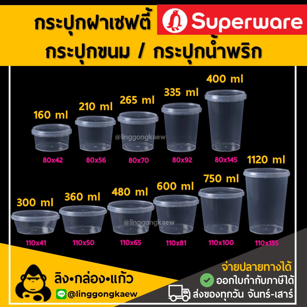 (50ใบ) กระปุกฝาล็อค ฝาเซฟตี้ ถ้วยฝาล็อค กระปุกพลาสติก PP กระปุกคุกกี้ กล่องใส่อาหาร กล่องขนม Superware linggongkaew