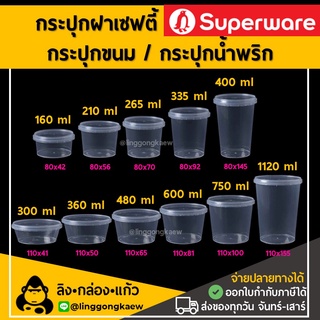 [50ใบ] กระปุกฝาล็อค ฝาเซฟตี้ ถ้วยฝาล็อค กระปุกพลาสติก PP กระปุกคุกกี้ กล่องใส่อาหาร กล่องขนม Superware