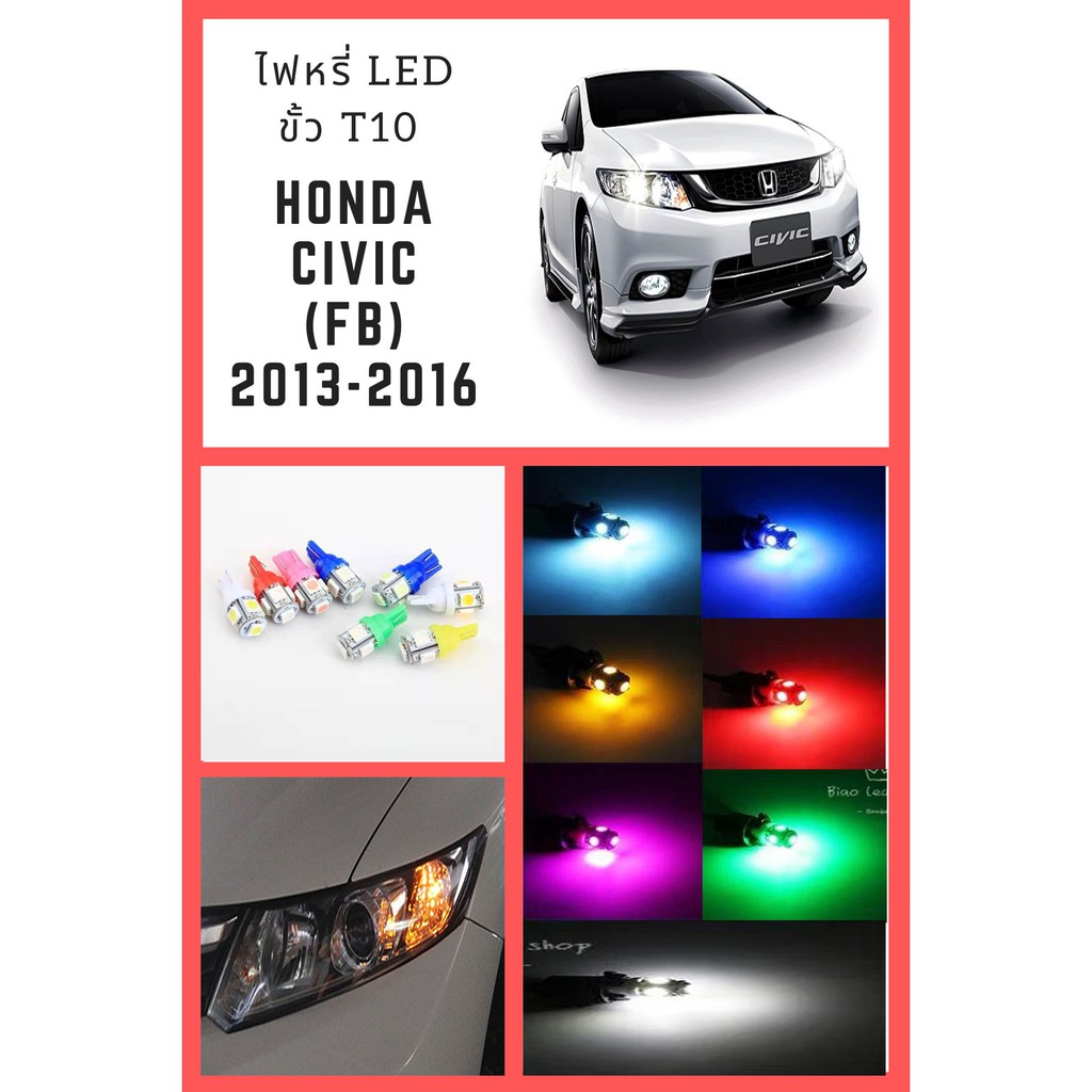 ไฟหรี่รถยนต์ led honda civic FB ฮอนด้า ซีวิค FB ด้านหน้า หลอด LED ขั้ว T10