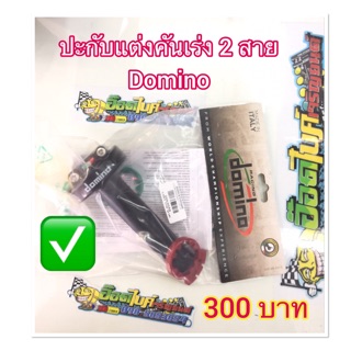 ปะกับคันเร่งแต่ง 2 สาย DomiNo 300บาท ✅