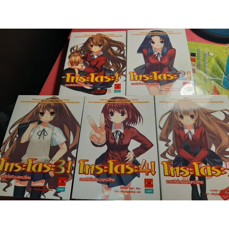 [นิยาย - Light Novel] โทระโดระ ยายเสือใสกับนายหน้าโหด : TORADORA เล่ม 1 - 5
