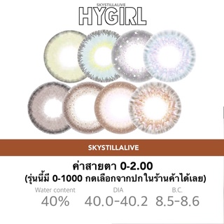 Contact lens รุ่น Hygirl2 คอนแทคเลนส์ 0-2.00(รุ่นนี้มีค่าสายตา 0-1000 กดดูค่าสายอื่นๆรุ่นนี้ในร้านค้า) ✨🌈