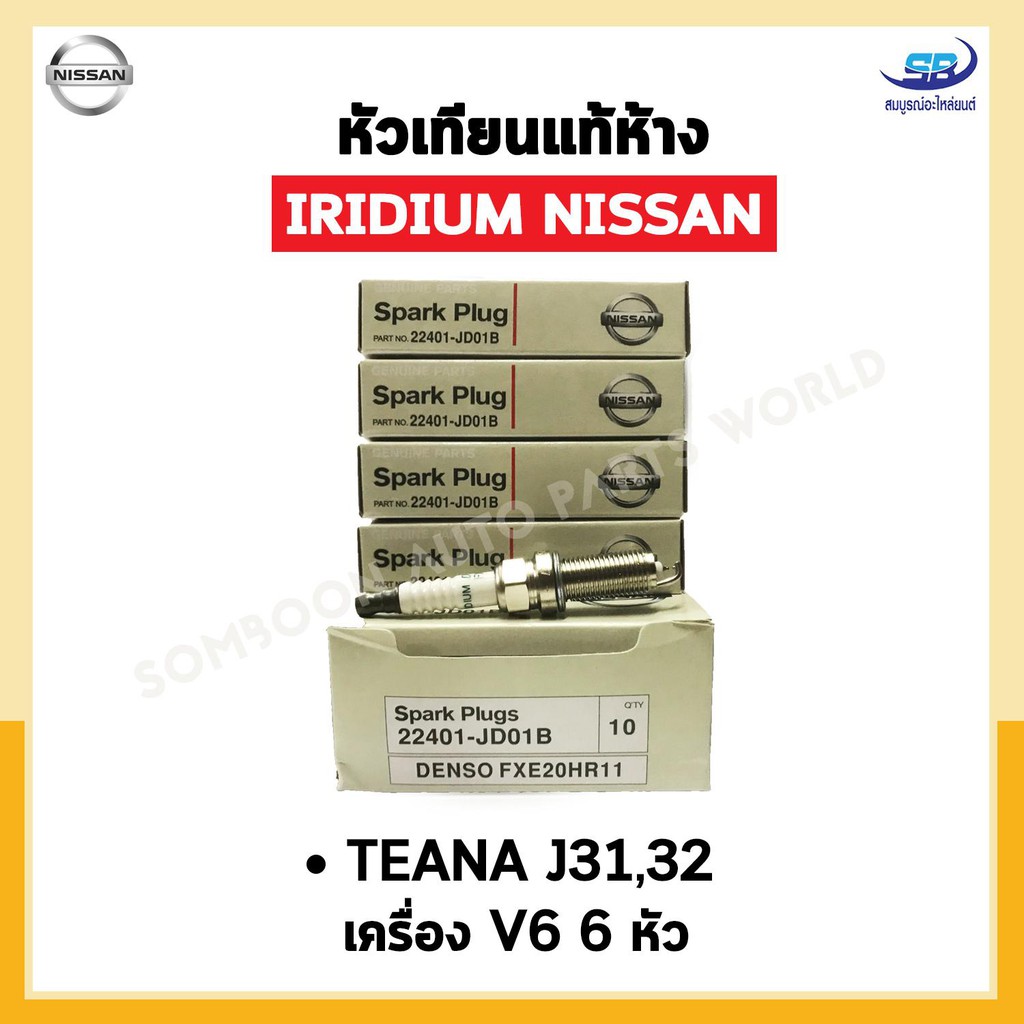 หัวเทียนแท้ IRIDIUM NISSAN TEANA J31, J32 เครื่อง V6 จำนวน 6 หัว