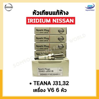 หัวเทียนแท้ IRIDIUM NISSAN TEANA J31, J32 เครื่อง V6 จำนวน 6 หัว