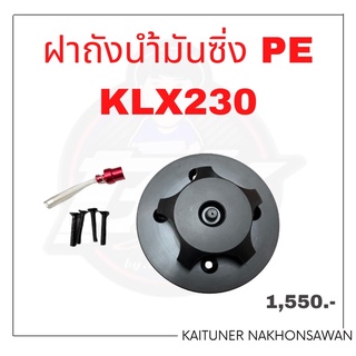 ฝาถังนำ้มันKlx230/Klx125/150BF/Klx250/Crf250/Crf300 แบบเปิดใช้งานได้เลยไม่ต้องใช้กุญแจไข