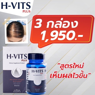 H-VITS plus แฮร์ วิตามิน 3 กล่อง อาหารเสริมแก้ปัญหาเส้นผม ผมร่วง ผมบาง ศีรษะล้าน ผมหงอกก่อนวัย (สต๊อกของเป็นลัง)