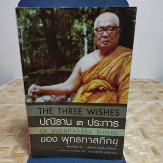 ปณิธาน 3 ประการ ของ พุทธทาสภิกขุ