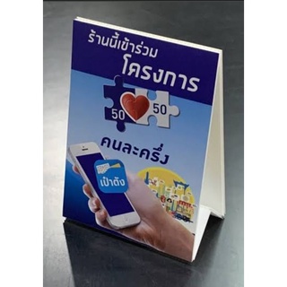 ฟิวเจอร์บอร์ด สามเหลี่ยม ตั้งโต๊ะร้านค้าคนละครึ่ง ขนาด A4