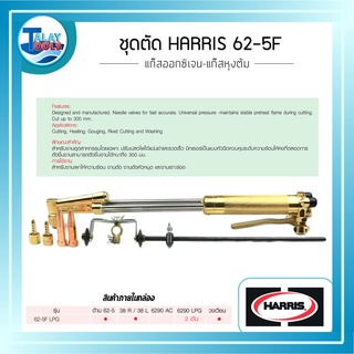 ชุดตัด HARRIS 62-5F แก๊สออกซิเจน-แก๊สหุงต้ม ความยาว 460 mm. TalayTools