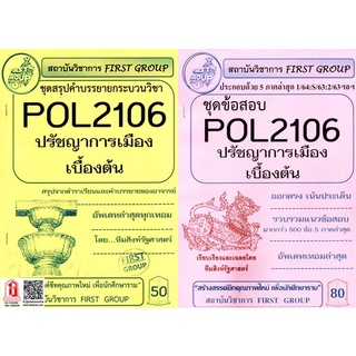 ชีทราม POL2106 ปรัชญาการเมืองเบื้องต้น